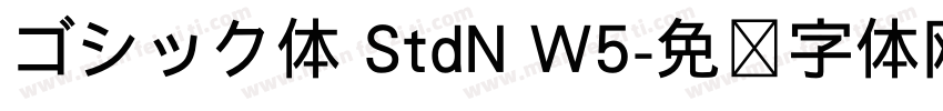 ゴシック体 StdN W5字体转换